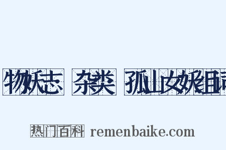 物妖志·杂类·孤山女妖组词是什么意思的图片
